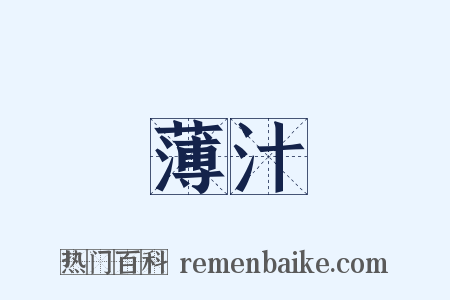 薄汁是什么意思的图片